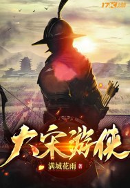 大宋游侠章节列表