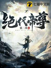 绝代帝尊章节列表