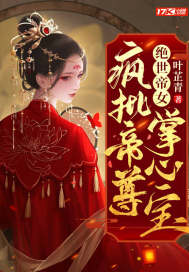 绝世帝女：疯批帝尊掌心宝章节列表
