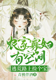 农门寡妇有空间，逃荒路上捡个宝章节列表