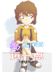 离柯南远一点章节列表