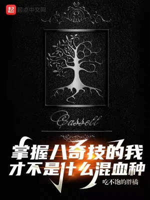 掌握八奇技的我才不是什么混血种章节列表