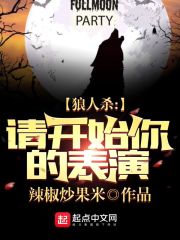狼人杀：请开始你的表演章节列表