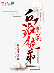 反派徒弟要上天章节列表