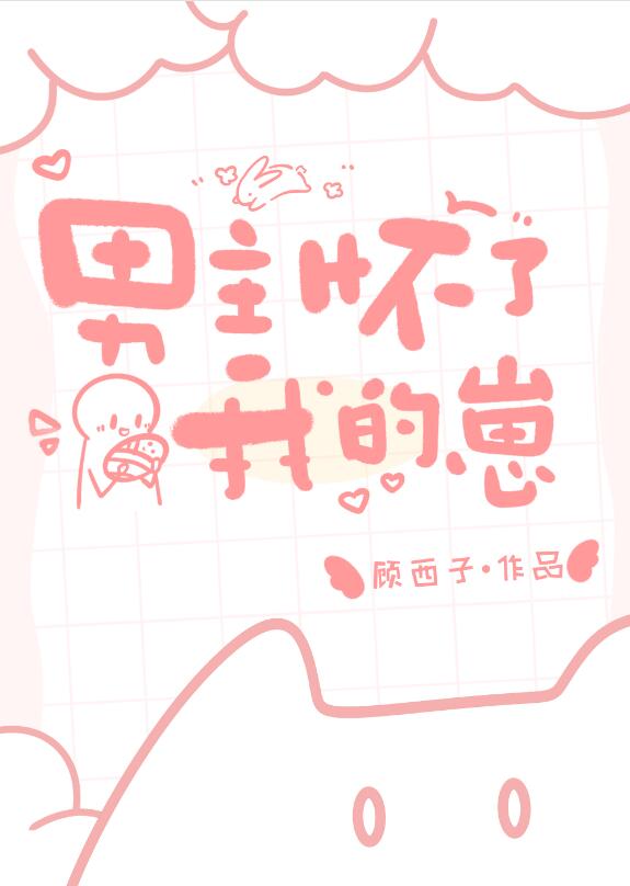 男主怀了我的崽章节列表