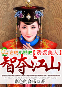 妃子笑之谋夺江山章节列表