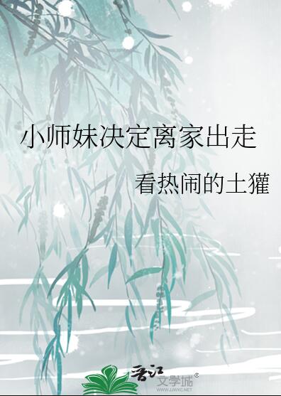 小师妹决定离家出走章节列表
