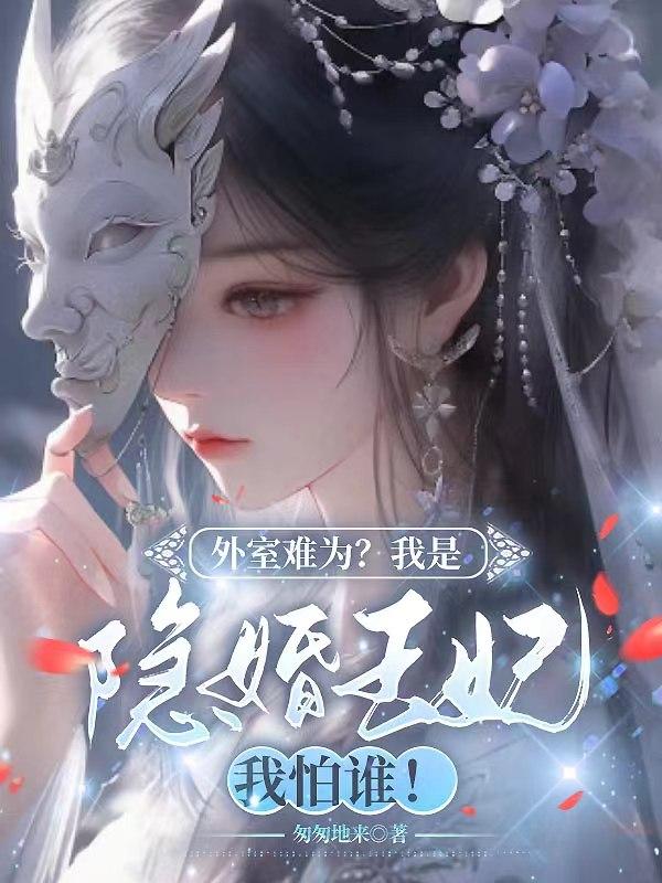 外室难为？我是隐婚王妃我怕谁！章节列表