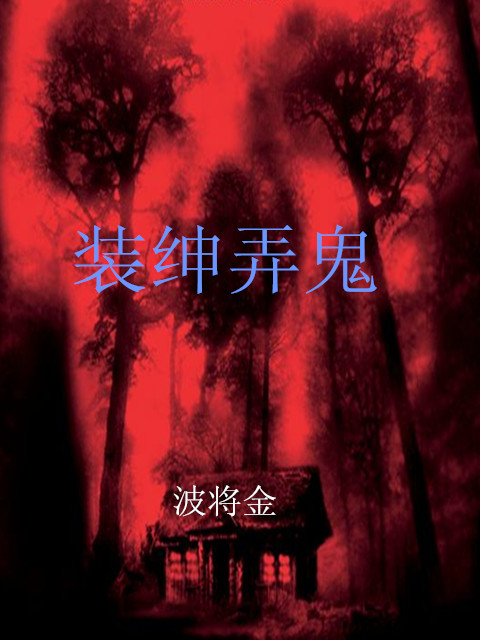 装绅弄鬼章节列表