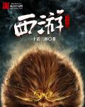 西游之心猿章节列表