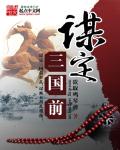 谋定三国前章节列表