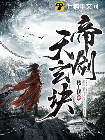 帝剑天玄诀章节列表