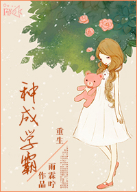 重生种成学霸章节列表