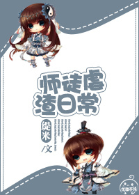 师徒虐渣日常章节列表