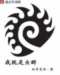 我，既是虫群章节列表