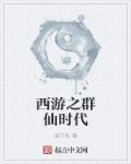 西游之群仙时代章节列表