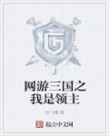 网游三国之我是领主章节列表
