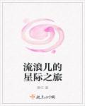 流浪儿的星际之旅章节列表