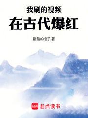 我刷的视频在古代爆红章节列表