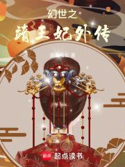 幻世之靖王妃外传章节列表