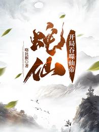 蛇仙：开局吞噬仙帝章节列表