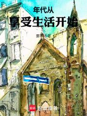 四合院：年代从享受生活开始章节列表