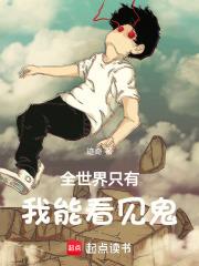 全世界只有我能看见鬼章节列表