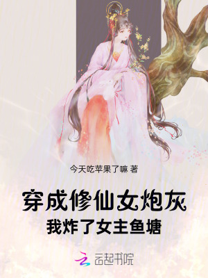 穿成修仙女炮灰，我炸了女主鱼塘章节列表