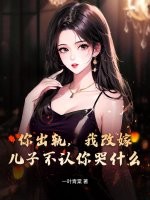你出轨，我改嫁，儿子不认你哭什么章节列表