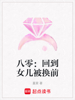 八零：回到女儿被换前章节列表