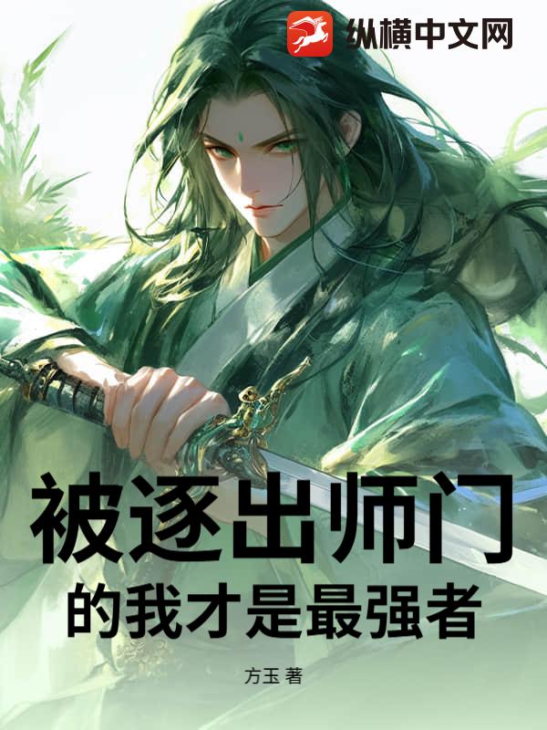 被逐出师门的我才是最强者章节列表