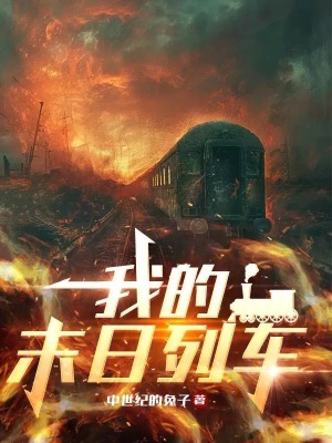 我的末日列车章节列表