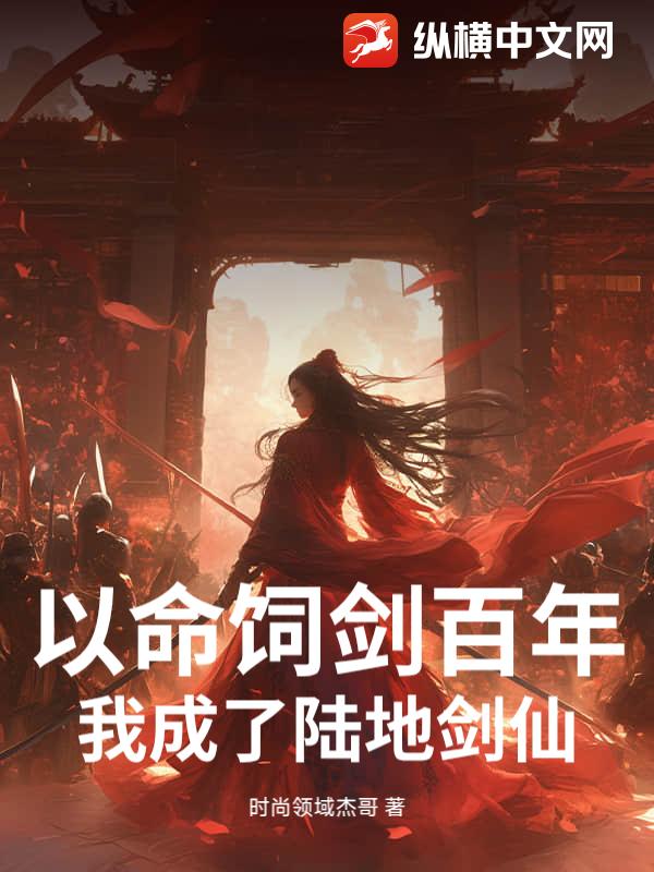 以命饲剑百年，我成了陆地剑仙！章节列表