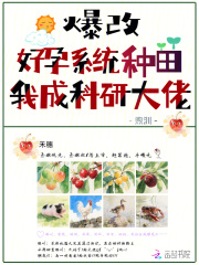 爆改好孕系统种田，我成科研大佬章节列表