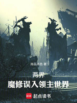 两界：魔修误入领主世界章节列表