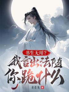 读书无用？我言出法随你跪什么？章节列表