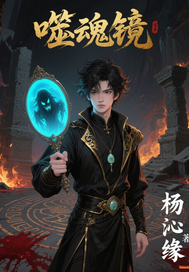 噬魂镜章节列表