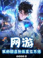 网游：我的锻造熟练度亿万倍章节列表