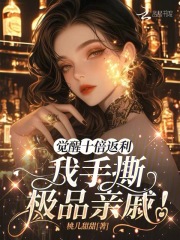 觉醒十倍返利，我手撕极品亲戚！章节列表