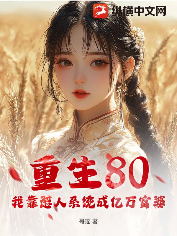 重生80：我靠怼人系统成亿万富婆章节列表