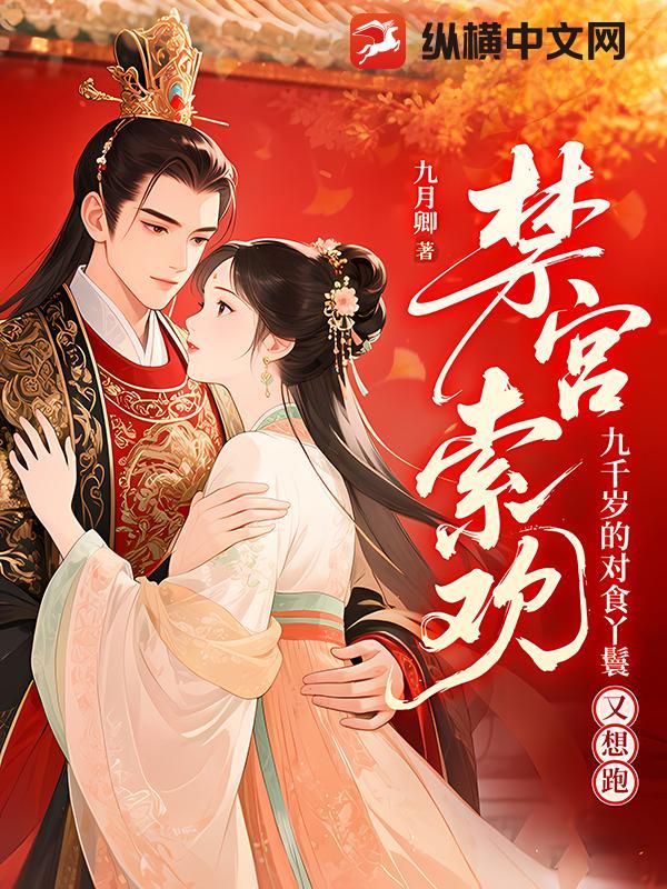 禁宫索欢！九千岁的对食丫鬟又想跑？章节列表