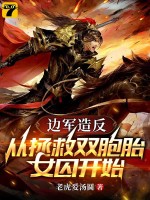 边军造反：从拯救双胞胎女囚开始章节列表