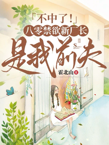 不中了！八零禁欲新厂长是我前夫章节列表