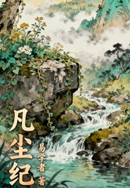 凡尘纪章节列表