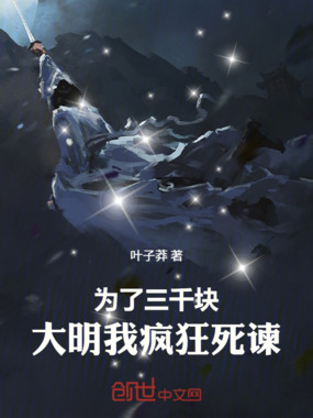 为了三千块，大明我疯狂死谏！章节列表