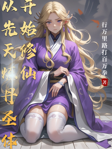 从先天炼丹圣体开始修仙章节列表