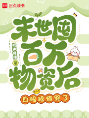 末世囤百万物资后，白眼狼悔哭了章节列表