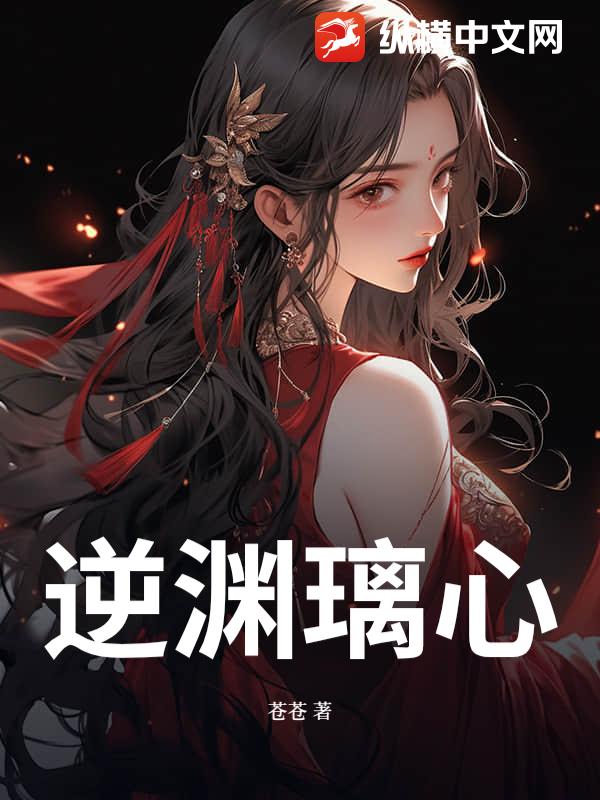 逆渊璃心章节列表