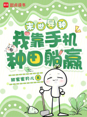 末世异种，我靠手机种田躺赢章节列表