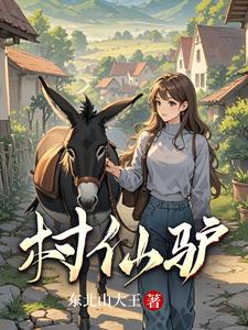 村仙驴章节列表